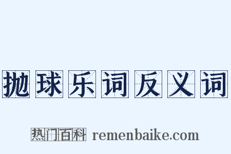 抛球乐词反义词是什么意思的图片